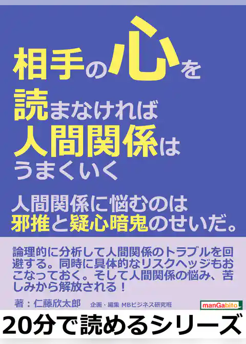 相手の心を読まなければ人間関係はうまくいく。人間関係に悩むのは邪推と疑心暗鬼のせいだ。