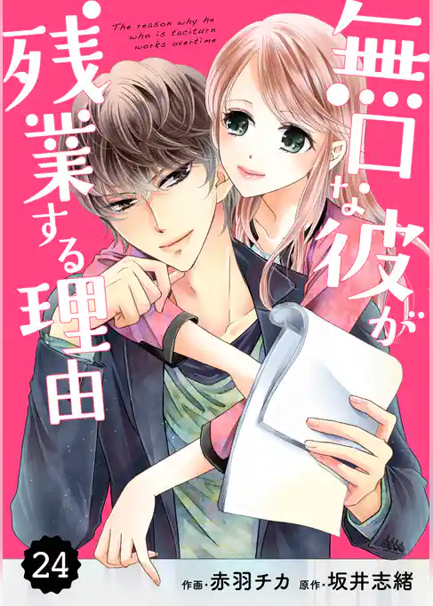 comic Berry’s 無口な彼が残業する理由