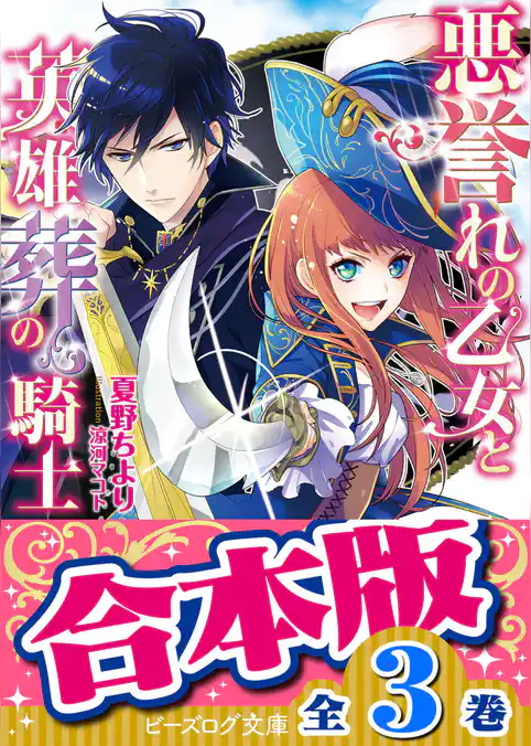 【合本版】悪誉れの乙女と英雄葬の騎士