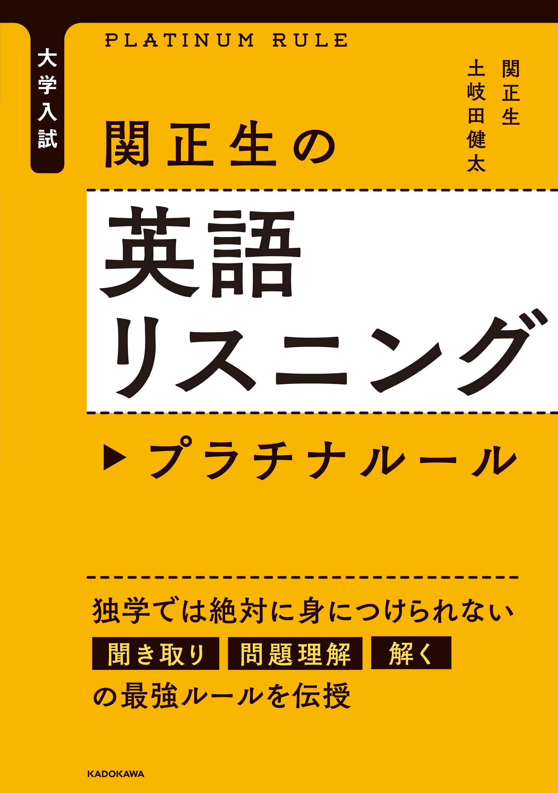 大学入試　関正生の英語リスニング　プラチナルール