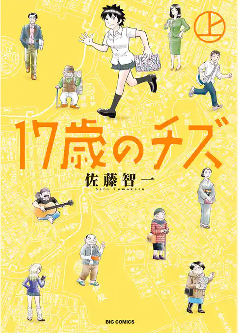 17歳のチズ