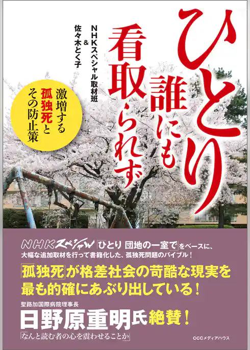 ひとり誰にも看取られず　激増する孤独死とその防止策
