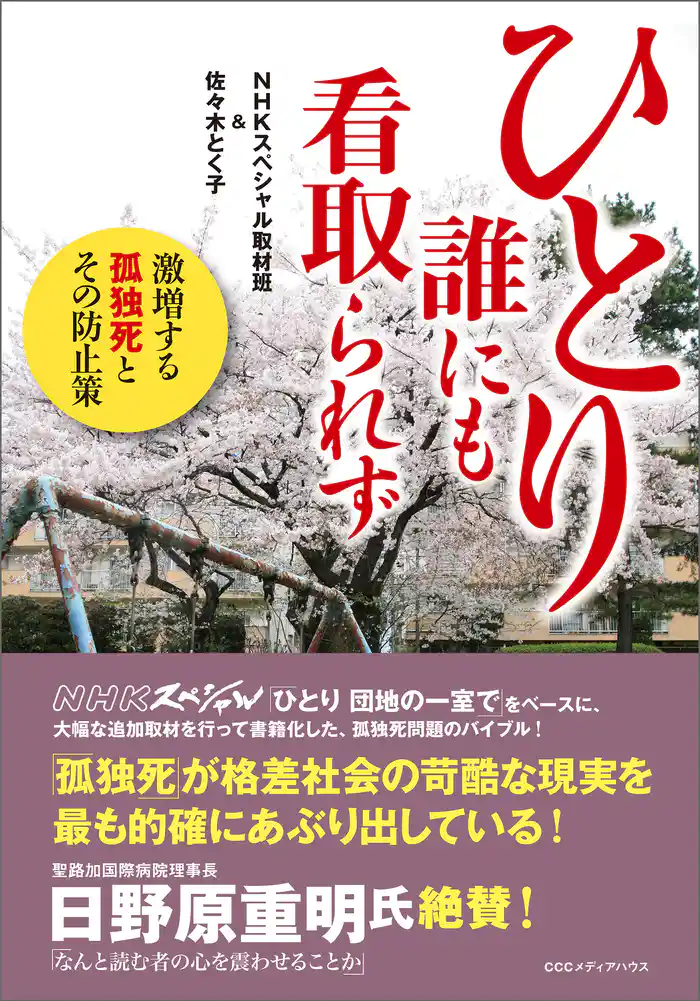 ひとり誰にも看取られず 激増する孤独死とその防止策
