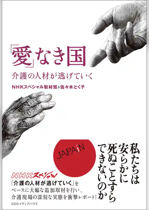 「愛」なき国　介護の人材が逃げていく