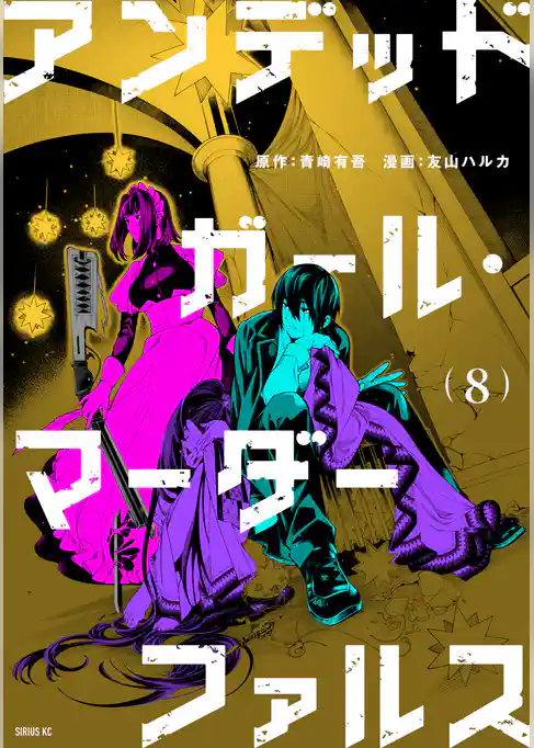 アンデッドガール・マーダーファルス