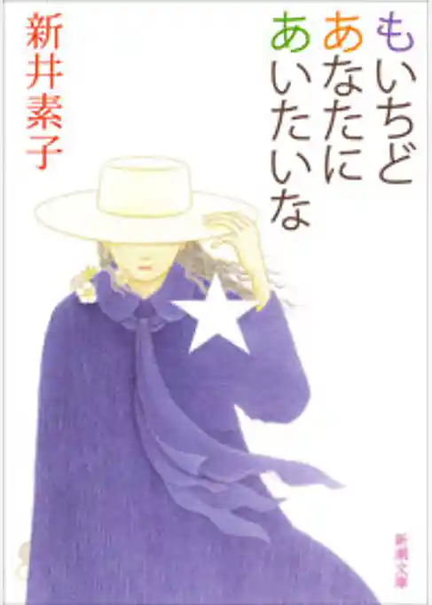 もいちどあなたにあいたいな