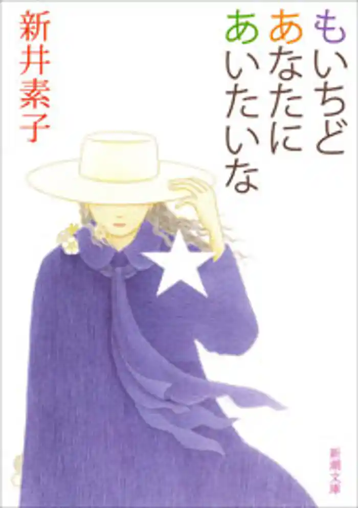 もいちどあなたにあいたいな