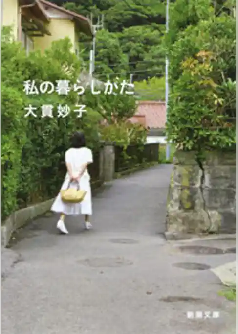 私の暮らしかた