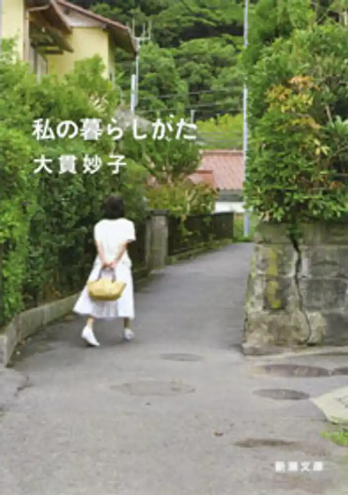 私の暮らしかた