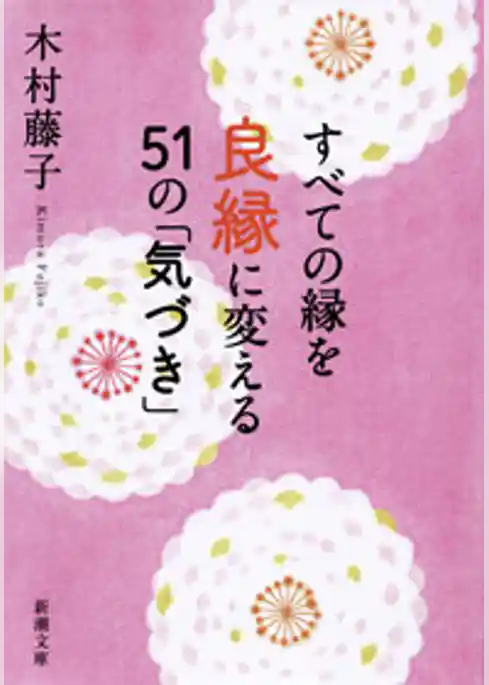 すべての縁を良縁に変える51の「気づき」