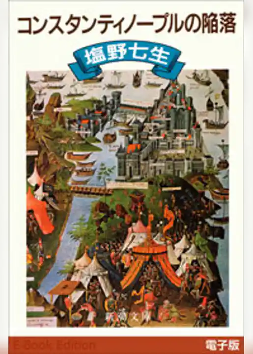 コンスタンティノープルの陥落