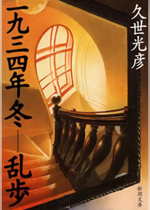 一九三四年冬―乱歩