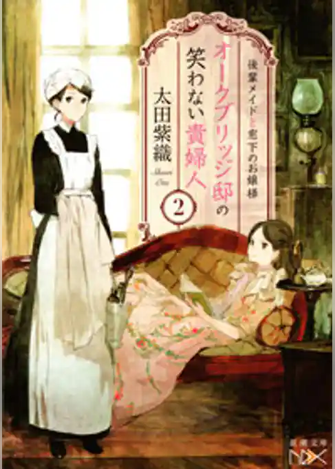 オークブリッジ邸の笑わない貴婦人2―後輩メイドと窓下のお嬢様―