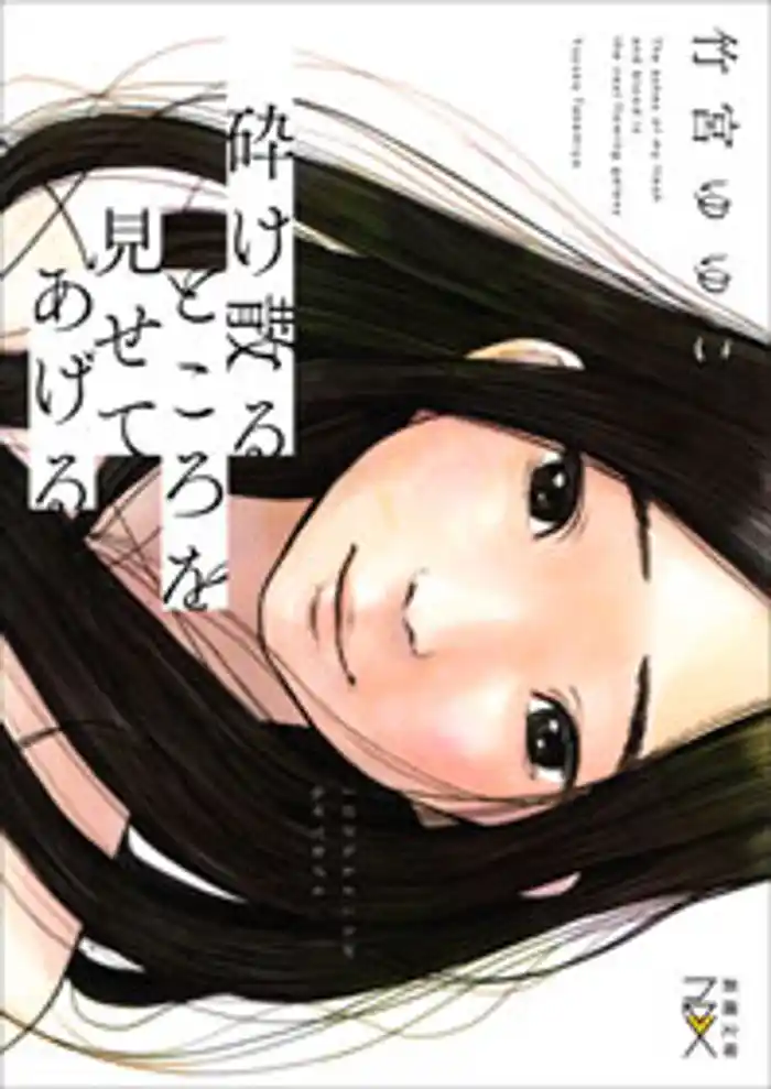 砕け散るところを見せてあげる(新潮文庫nex)