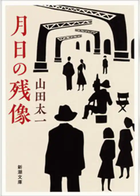 月日の残像