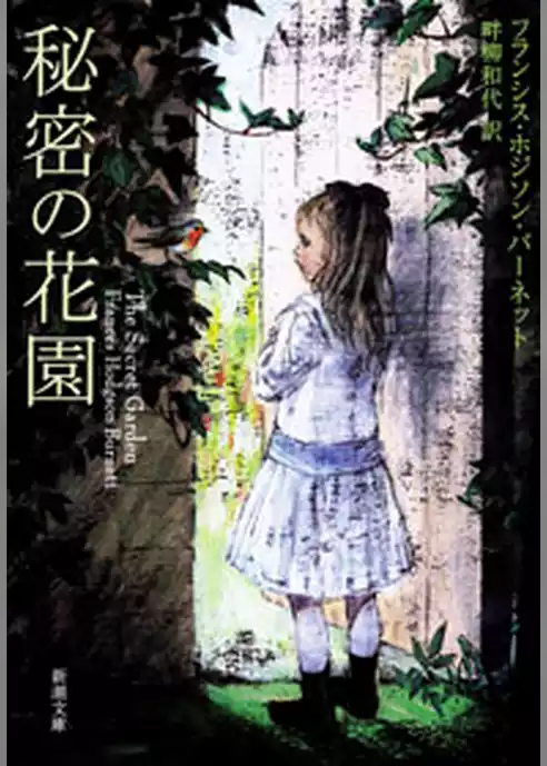 秘密の花園