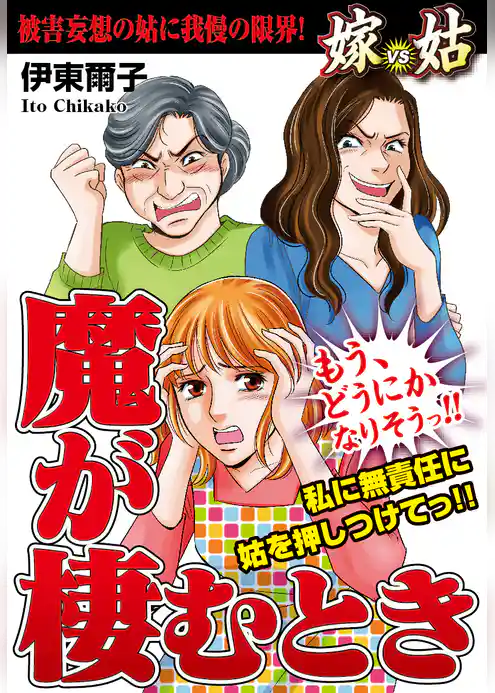 嫁vs姑 魔が棲むとき