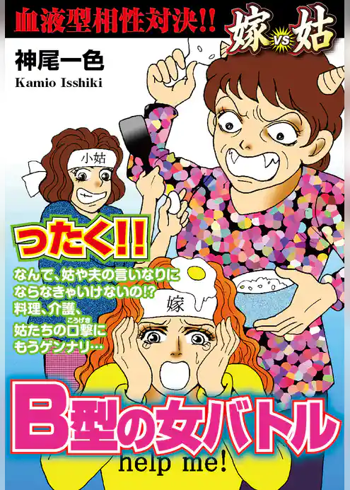 嫁vs姑　B型の女バトル