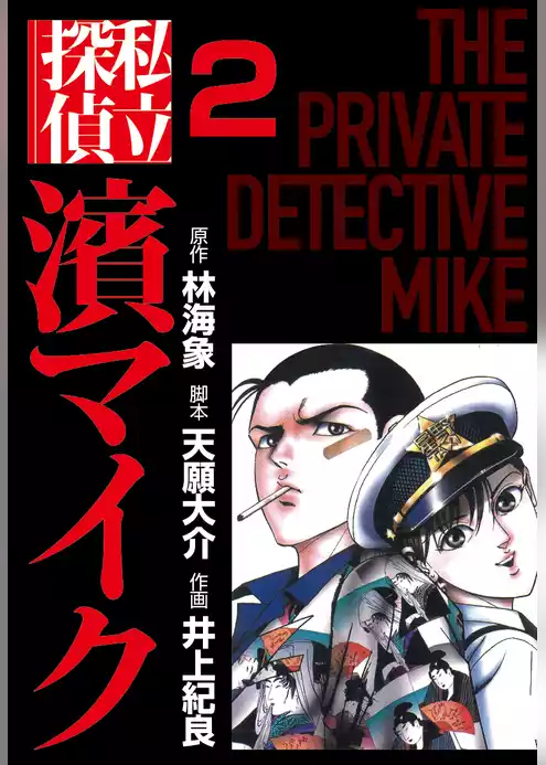 私立探偵濱マイク