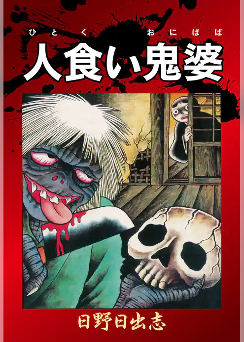 人食い鬼婆