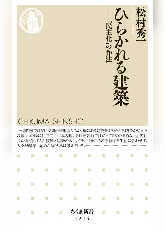 ひらかれる建築　──「民主化」の作法
