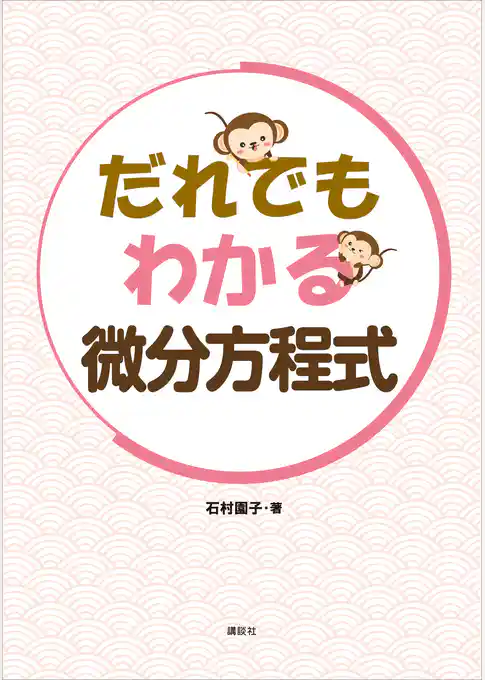 だれでもわかる微分方程式