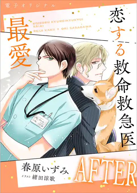 恋する救命救急医