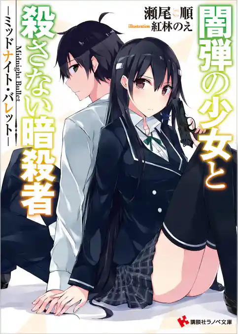 闇弾の少女と殺さない暗殺者　－ミッドナイト・バレット－