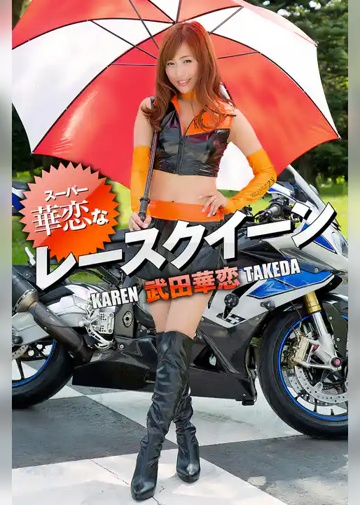 スーパー華恋なレースクイーン 武田華恋