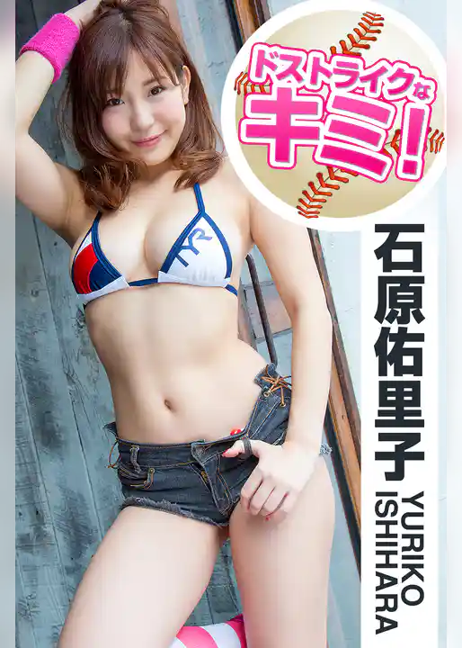 ドストライクなキミ！ 石原佑里子