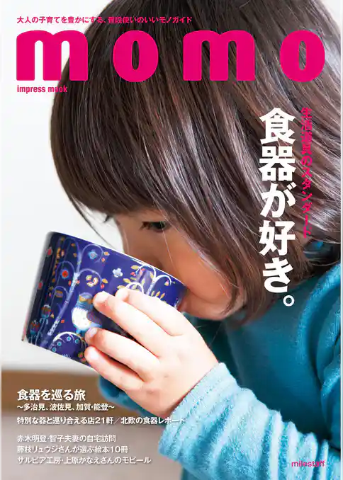 momo vol.2 食器特集号
