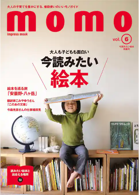 momo vol.6 今読みたい絵本特集号