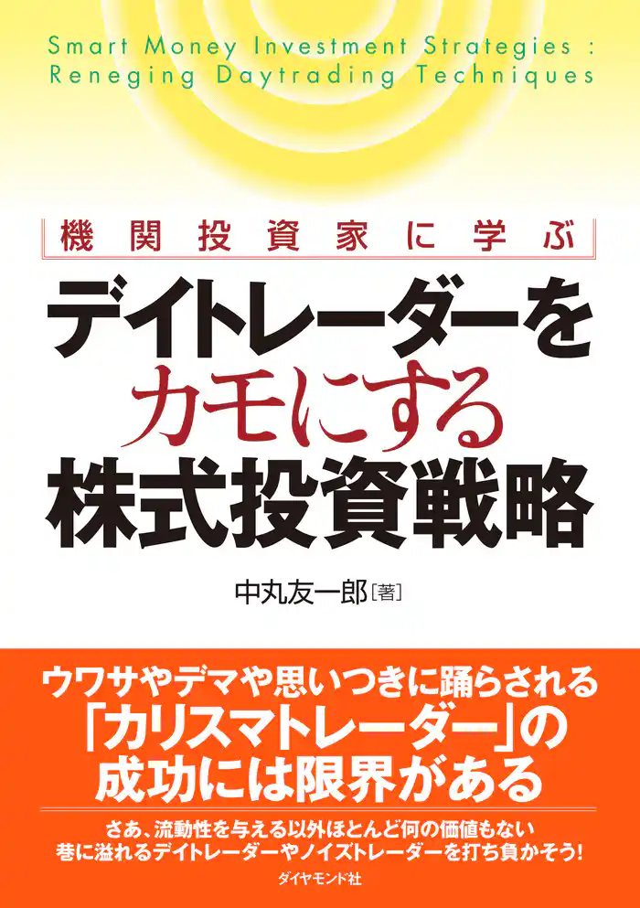 機関投資家に学ぶ　デイトレーダーをカモにする株式投資戦略