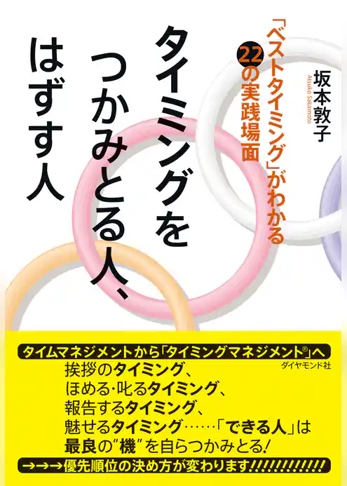 タイミングをつかみとる人、はずす人