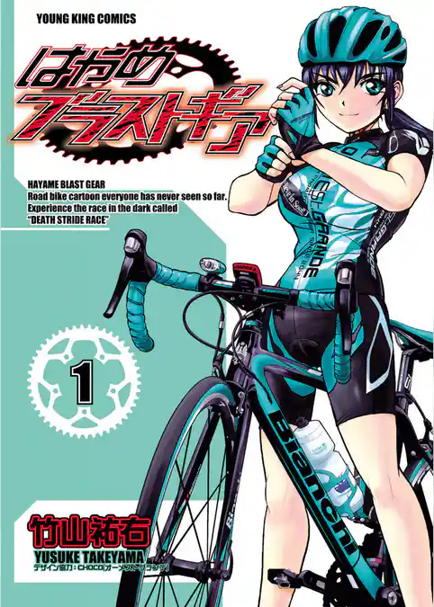 はやめブラストギア