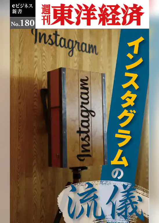 インスタグラムの流儀―週刊東洋経済eビジネス新書No.180