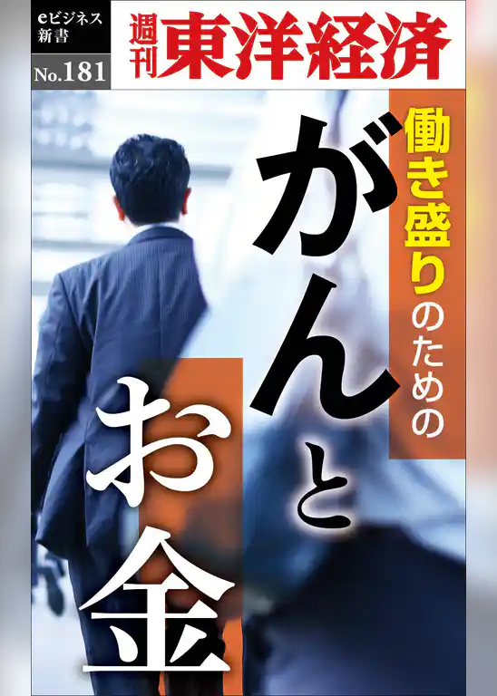 がんとお金―週刊東洋経済eビジネス新書No.181