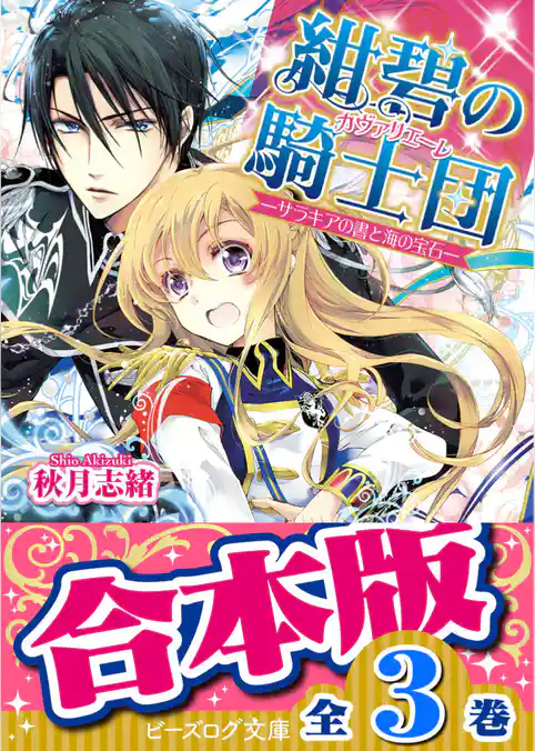 【合本版】紺碧の騎士団