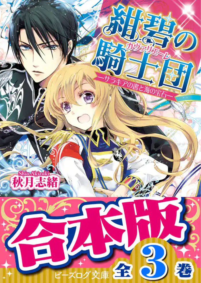 【合本版】紺碧の騎士団 全3巻