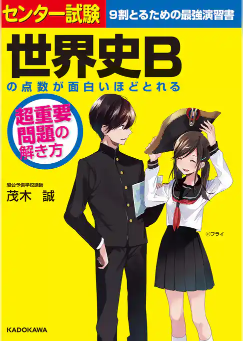 センター試験　世界史Bの点数が面白いほどとれる　超重要問題の解き方
