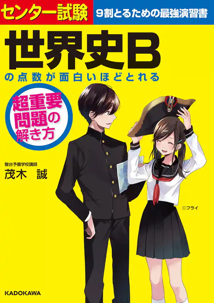 センター試験 世界史Bの点数が面白いほどとれる 超重要問題の解き方