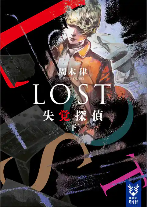 ＬＯＳＴ　失覚探偵