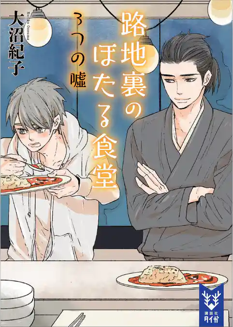 路地裏のほたる食堂