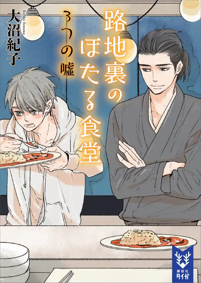 路地裏のほたる食堂 3つの嘘