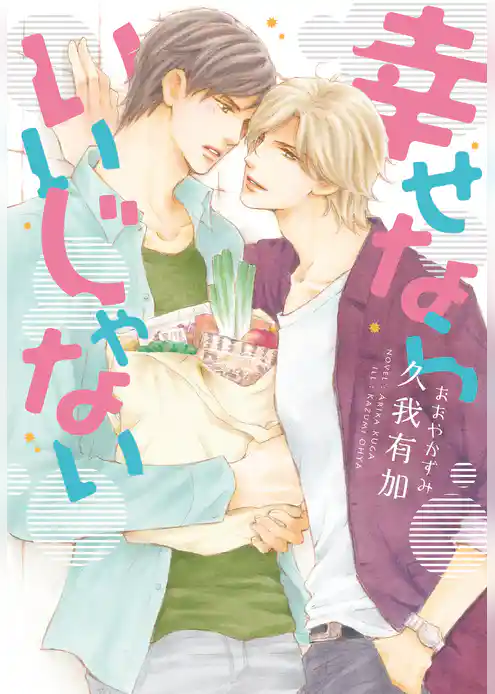 幸せならいいじゃない