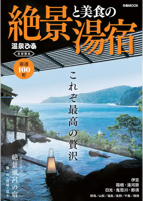 絶景と美食の湯宿 首都圏版