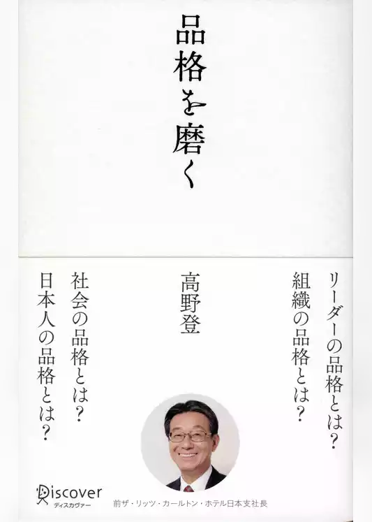 品格を磨く
