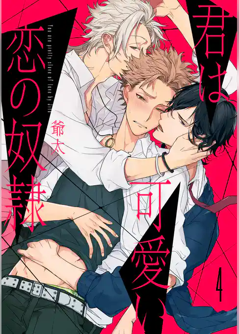 君は可愛い恋の奴隷 【単話売】