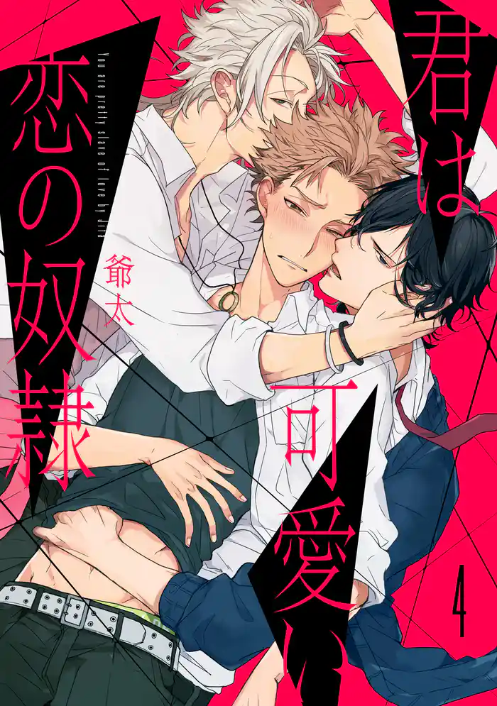 君は可愛い恋の奴隷 【単話売】 4