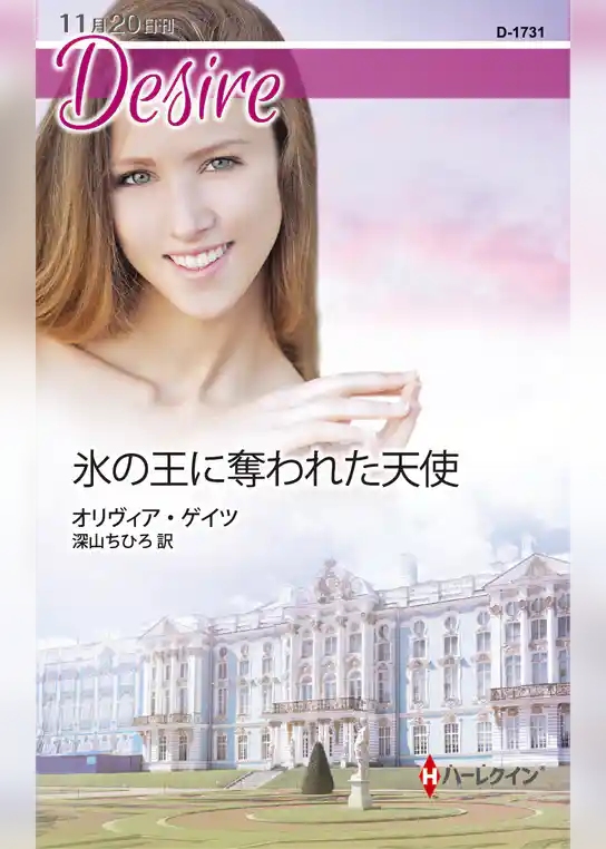 氷の王に奪われた天使